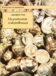 Скритите съкровища / ДЕ. Т.2