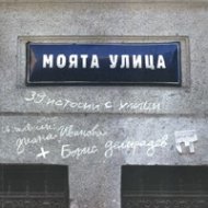 Моята улица/ 39 истории с улици