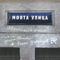 Моята улица/ 39 истории с улици