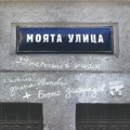 Моята улица/ 39 истории с улици