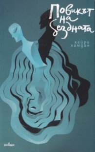 Повикът на бездната