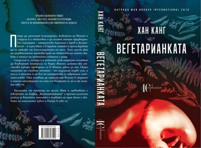 Вегетарианката
