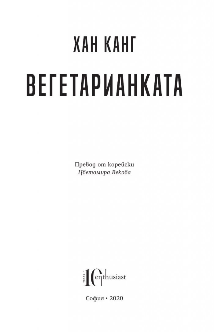 Вегетарианката