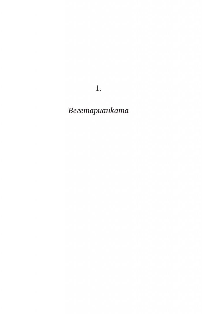 Вегетарианката
