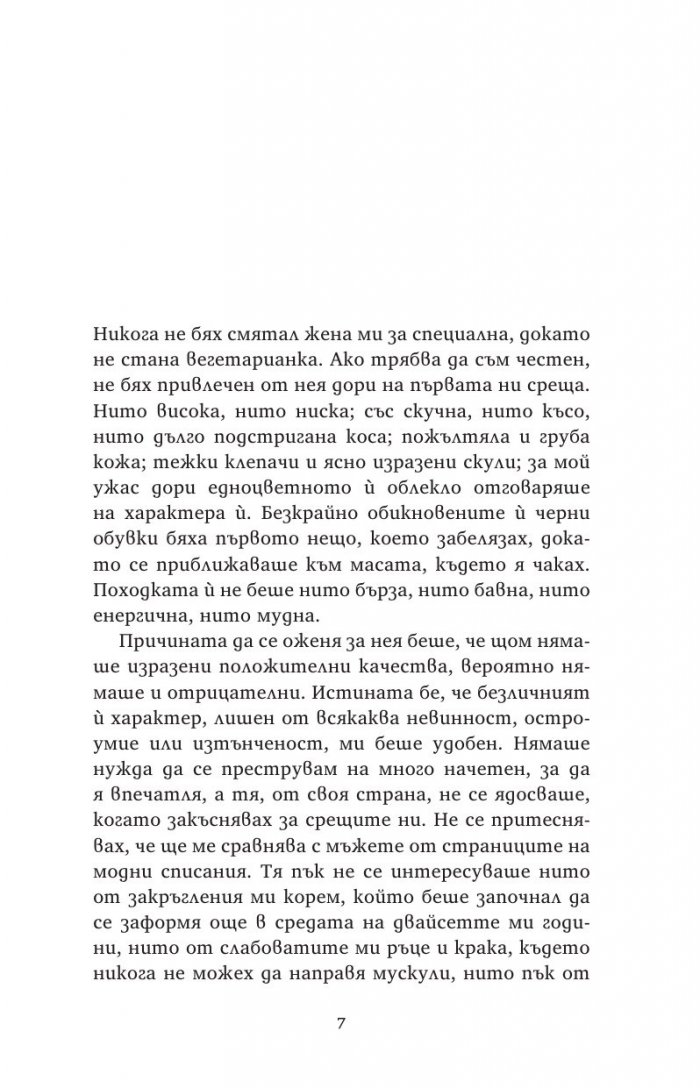 Вегетарианката