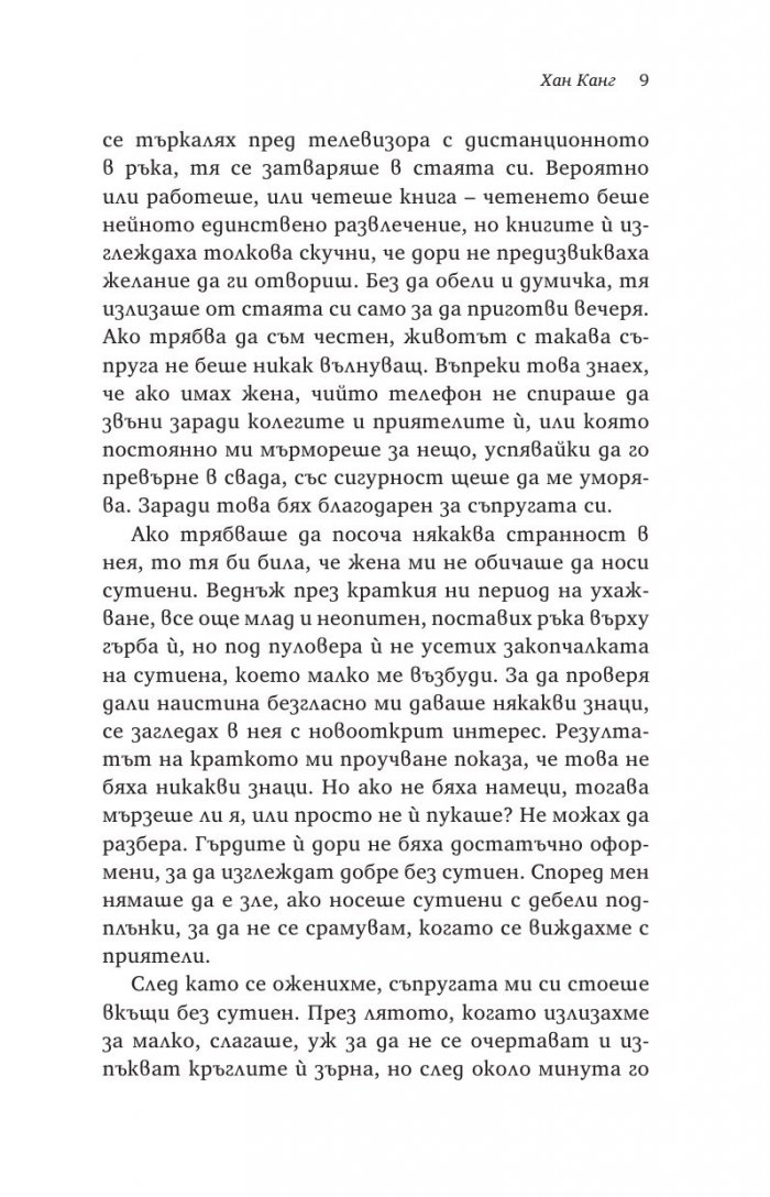 Вегетарианката