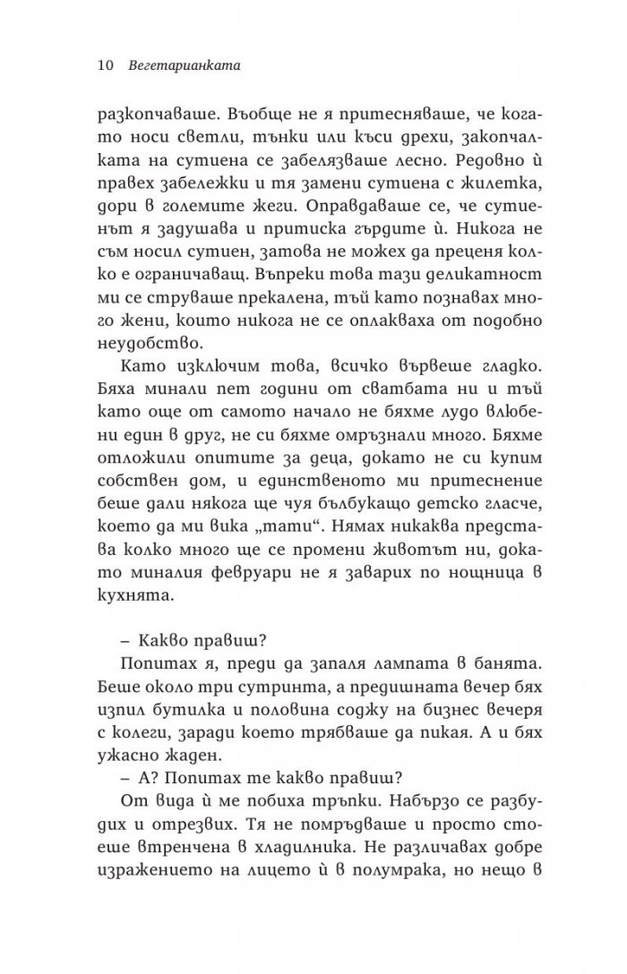 Вегетарианката