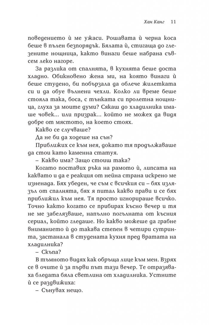 Вегетарианката