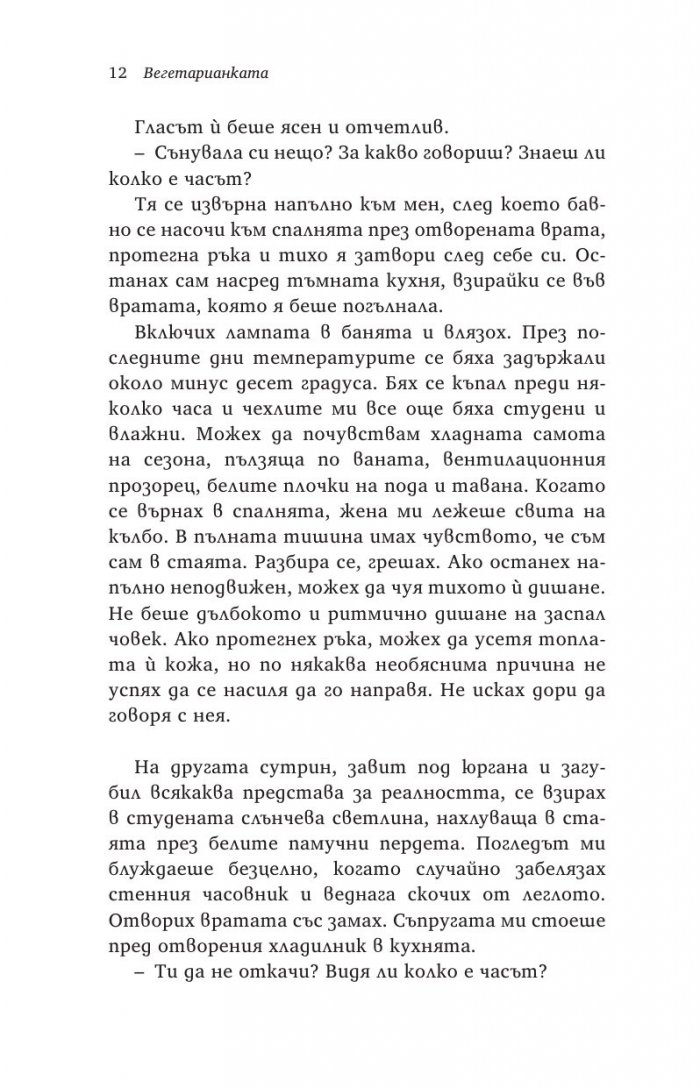 Вегетарианката