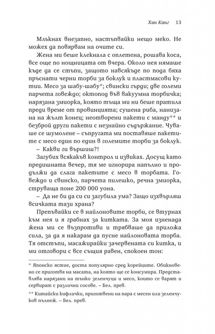 Вегетарианката