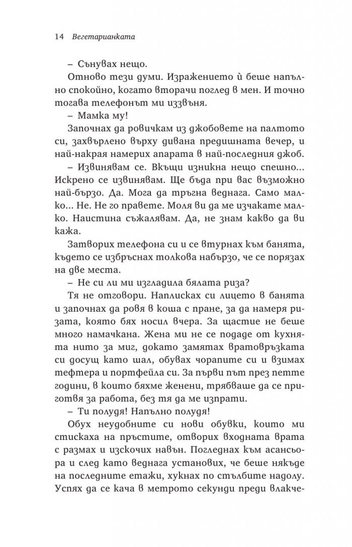 Вегетарианката