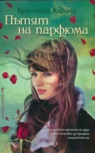 Пътят на парфюма