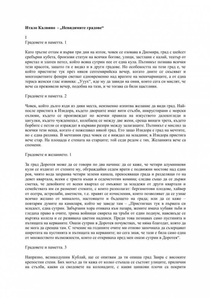 Невидимите градове