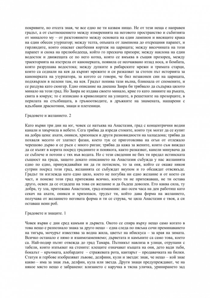 Невидимите градове