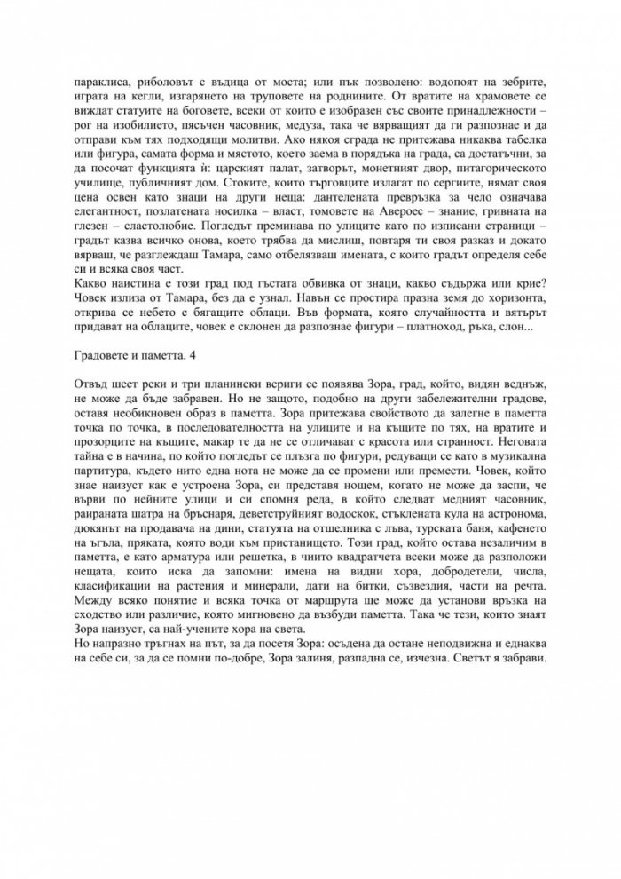 Невидимите градове