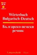 Българско-немски речник