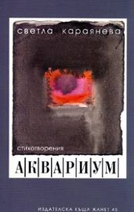 Аквариум. Стихотворения