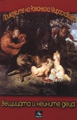 Вещицата и нейните деца