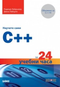 Научете сами C++ за 24 учебни часа