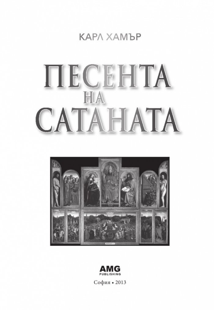 Песента на сатаната
