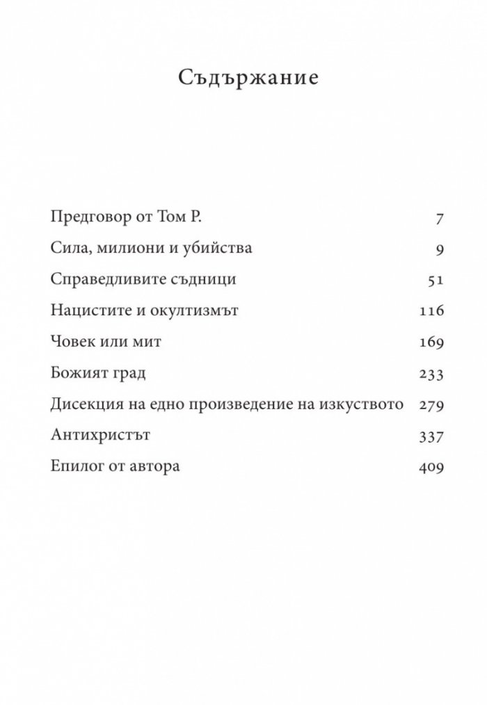 Песента на сатаната