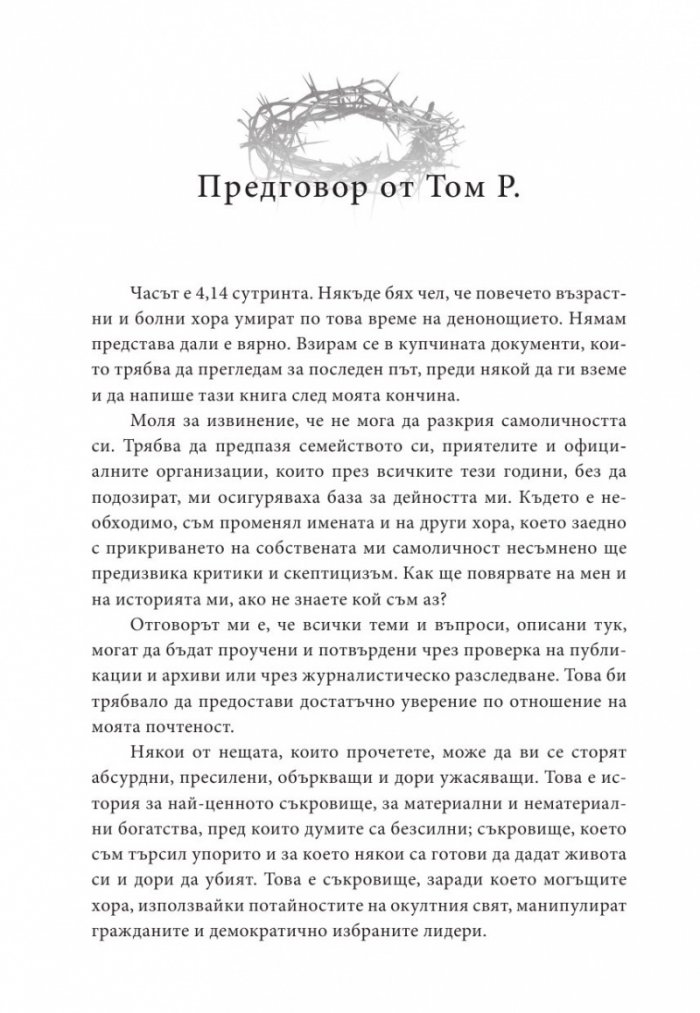 Песента на сатаната