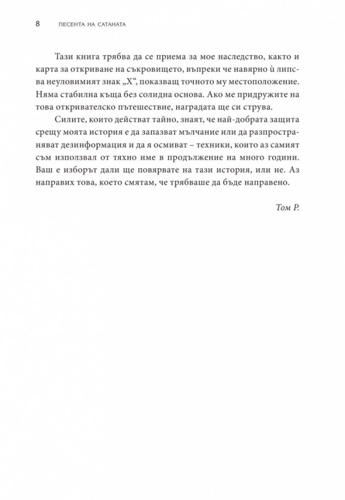 Песента на сатаната