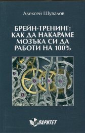 Брейн-Тренинг: Как да накараме мозъка си да работи на 100%