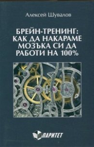 Брейн-Тренинг: Как да накараме мозъка си да работи на 100%