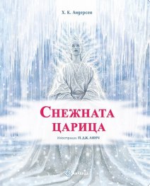 Снежната царица (твърда корица)