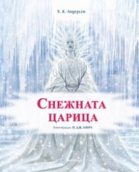 Снежната царица (твърда корица)