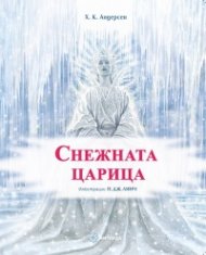 Снежната царица (твърда корица)