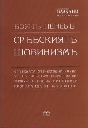Сръбският шовинизъм. Фототипно издание