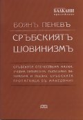 Сръбският шовинизъм. Фототипно издание