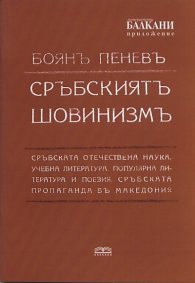 Сръбският шовинизъм. Фототипно издание