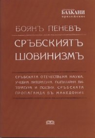 Сръбският шовинизъм. Фототипно издание