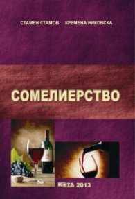 Сомелиерство
