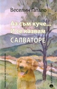 Аз съм куче... И се казвам Салваторе