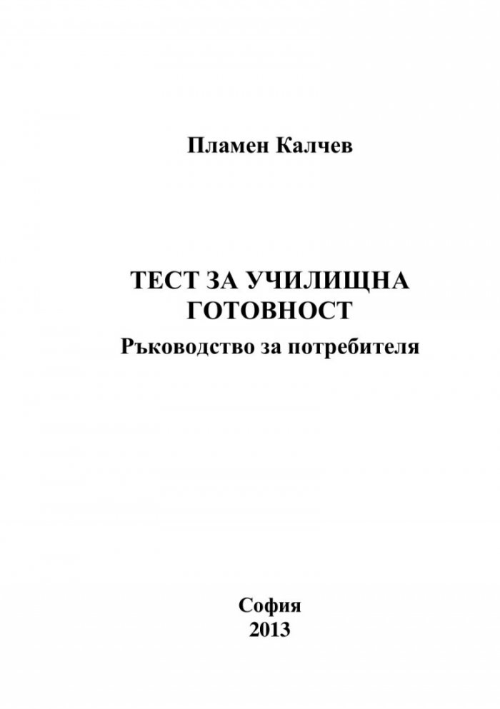 Тест за училищна готовност