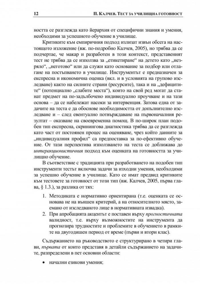 Тест за училищна готовност