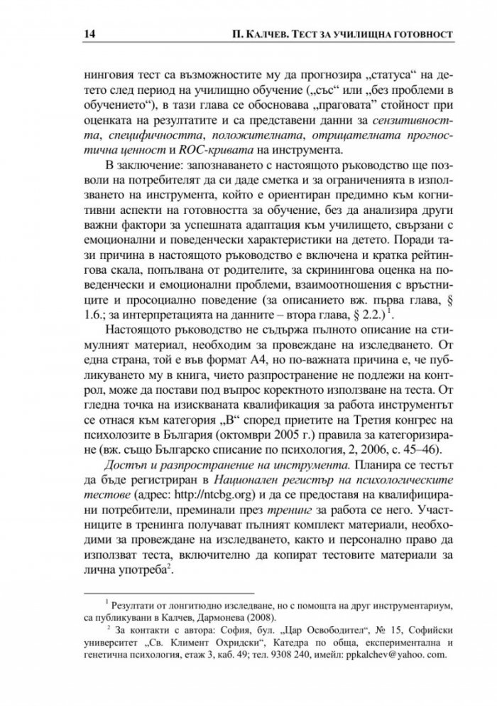 Тест за училищна готовност