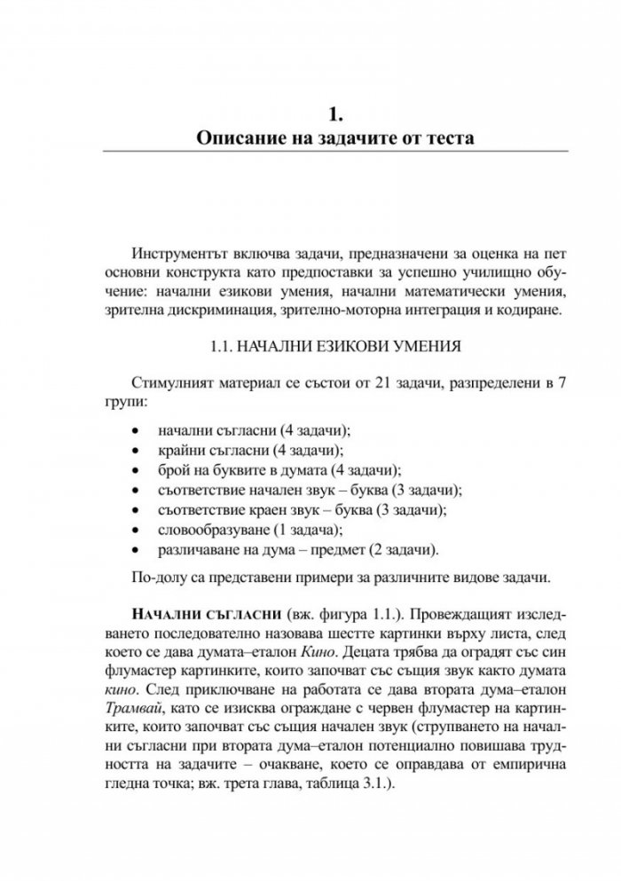 Тест за училищна готовност