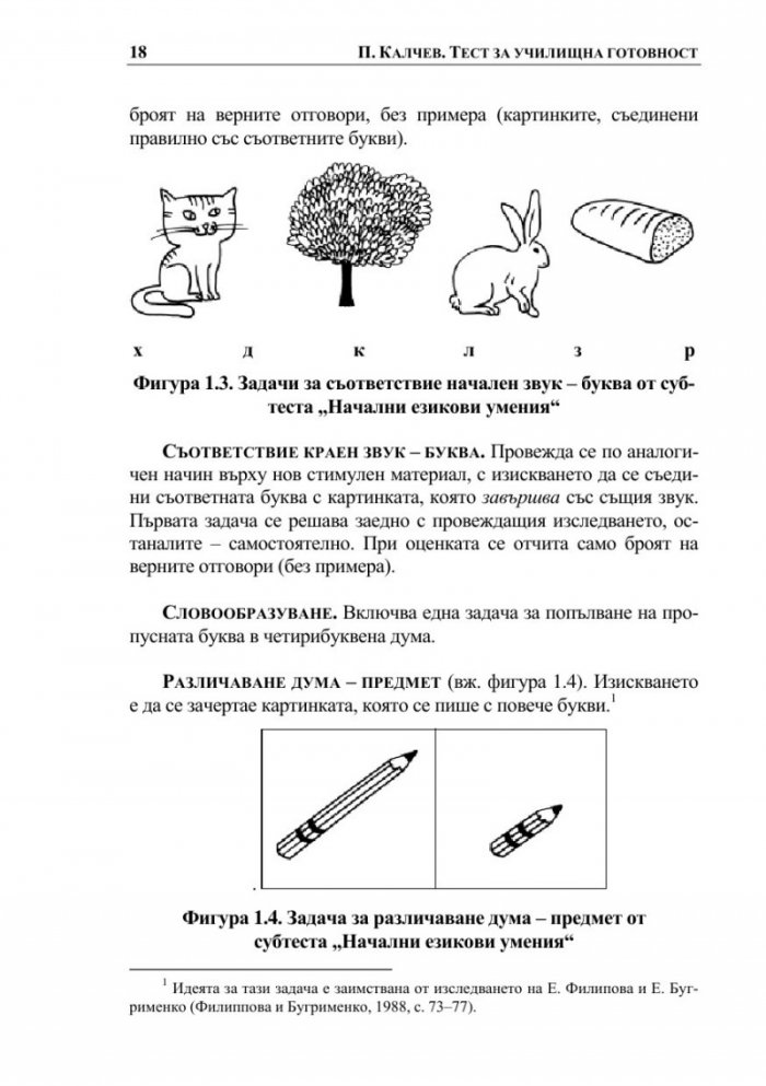 Тест за училищна готовност