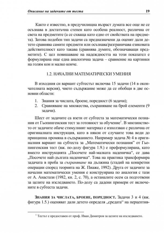 Тест за училищна готовност