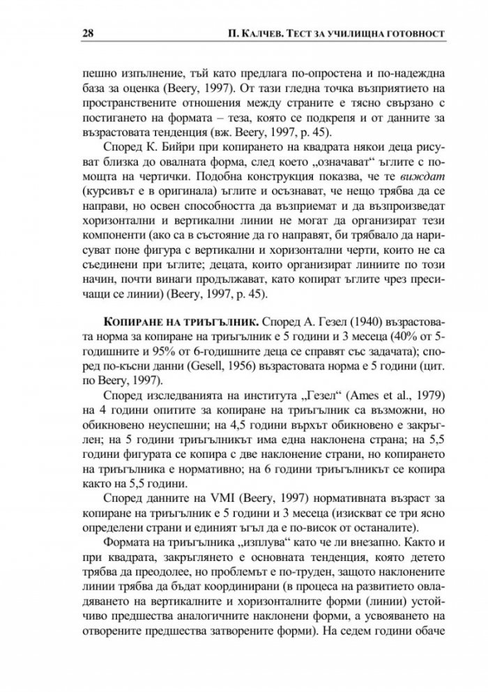 Тест за училищна готовност