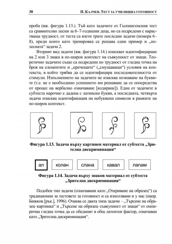 Тест за училищна готовност