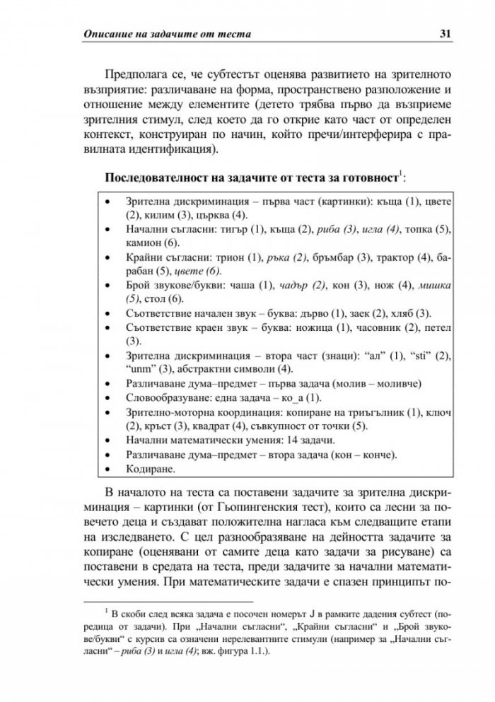 Тест за училищна готовност