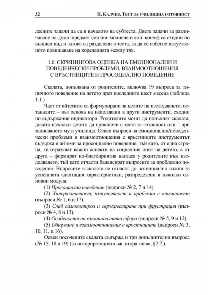 Тест за училищна готовност