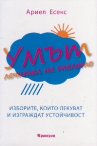 Умът - лечител на тялото