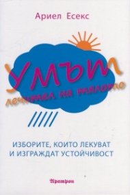 Умът - лечител на тялото